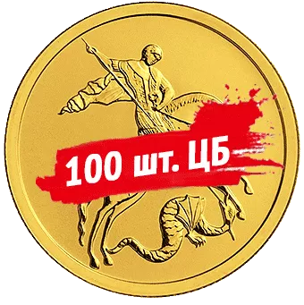 Георгий Победоносец: 100 монет в мешке ЦБ, чеканка СПМД с 2020 г. по н.в. - 1