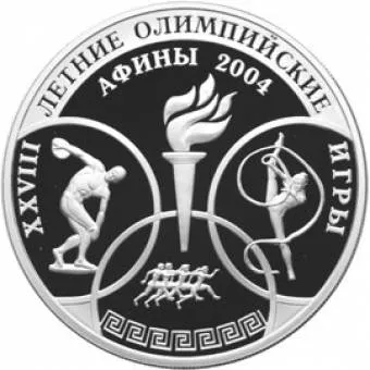 XXVIII Летние Олимпийские Игры, Афины: серебряная монета 3 рубля / серебро 31.1 грамма, ММД 2004 год - 1