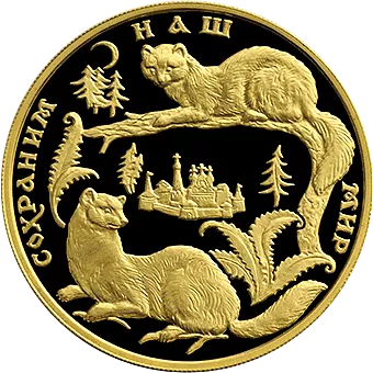 Соболь. Сохраним наш мир: золотая монета 200 рублей / 31,1 гр золото, ММД 1994 год - 1
