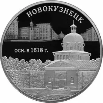 400-летие основания г. Новокузнецка: серебряная монета 3 рубля / серебро 31.1 грамма, СПМД 2018 год - 1