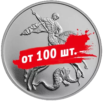 Георгий Победоносец: серебряные монеты от 100 шт. - 1