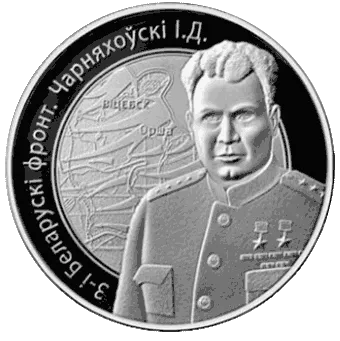 3-й Белорусский фронт. Черняховский: серебро 15.55 гр 2010 года - 1