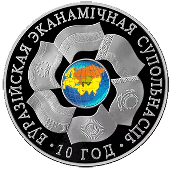 10 лет Евразийскому экономическому сообществу (ЕвраЗЭС) - 1