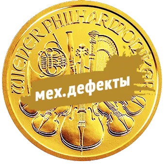 Венская Филармония: золотые 1/2 oz монеты с механическими дефектами - 1