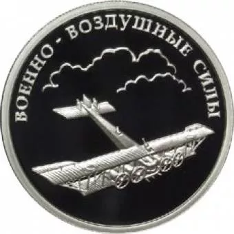 «Илья Муромец». Авиация: серебряная монета 1 рубль / серебро 7.78 грамма, ММД 2009 год - 1