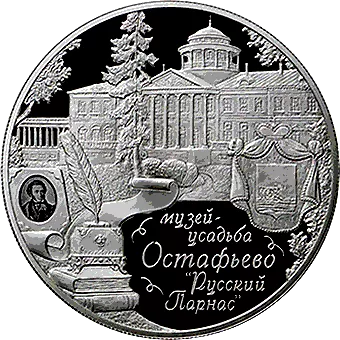 Музей-усадьба Остафьево: серебряная монета 25 рублей / серебро 155,5 грамма чеканки ММД 2016 года - 1