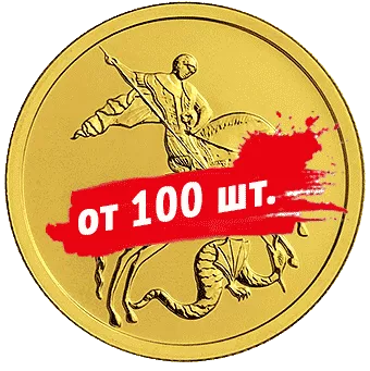 Георгий Победоносец: от 100 золотых монет СПМД с 2020 по н.в. - 1