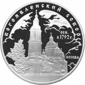 Богоявленский собор (XVIII в.), г. Москва: серебряная монета 3 рубля / серебро 31.1 грамма, ММД 2004 год - 1