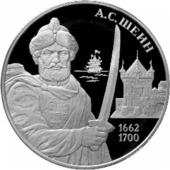 А.С. Шеин: серебряная монета 3 рубля / серебро 31.1 грамма, ММД 2013 год - 1