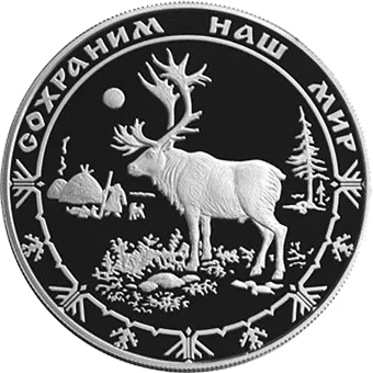 Северный Олень. Сохраним наш мир: серебряная монета 25 рублей / серебро 155,5 грамма, ММД 2004 - 1