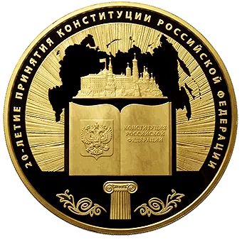 20-летие принятия Конституции Российской Федерации, золото 1 кг - 1