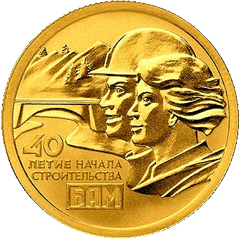40-летие начала строительства БАМ: золотая монета 50 рублей, 7.78 грамма золото, чеканка СПМД 2015 года - 1