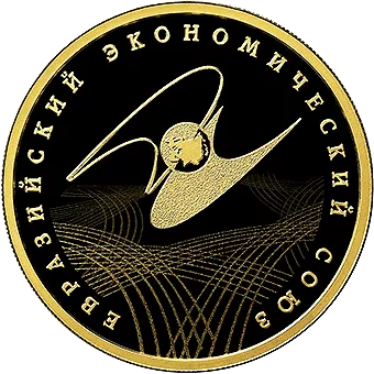 Евразийский Экономический Союз: золотая монета 100 рублей / золото 15.55 грамма, СПМД 2015 год - 1