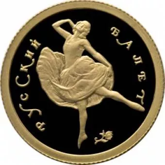 Русский балет: золотая монета 25 рублей / золото 3.11 грамма, ММД 1994 год - 1