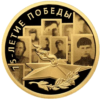 75 лет Победы в ВОВ 1941-1945 гг: золотая монета 50 рублей  - 1