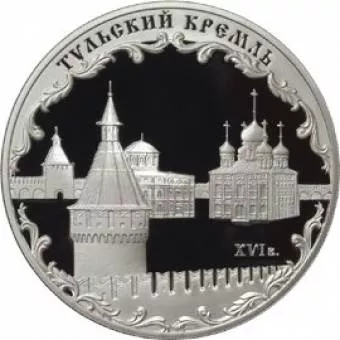 Тульский кремль (XVI в.): серебряная монета 3 рубля / серебро 31.1 грамма, ММД 2009 год - 1