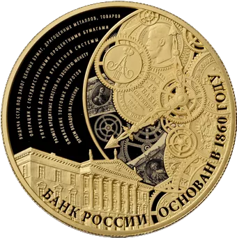 155-летие Банка России: золото 155.5 гр, ММД 2015 года - 1